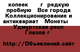  50 копеек 1997 г. редкую пробную - Все города Коллекционирование и антиквариат » Монеты   . Удмуртская респ.,Глазов г.